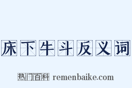 床下牛斗反义词是什么意思的图片